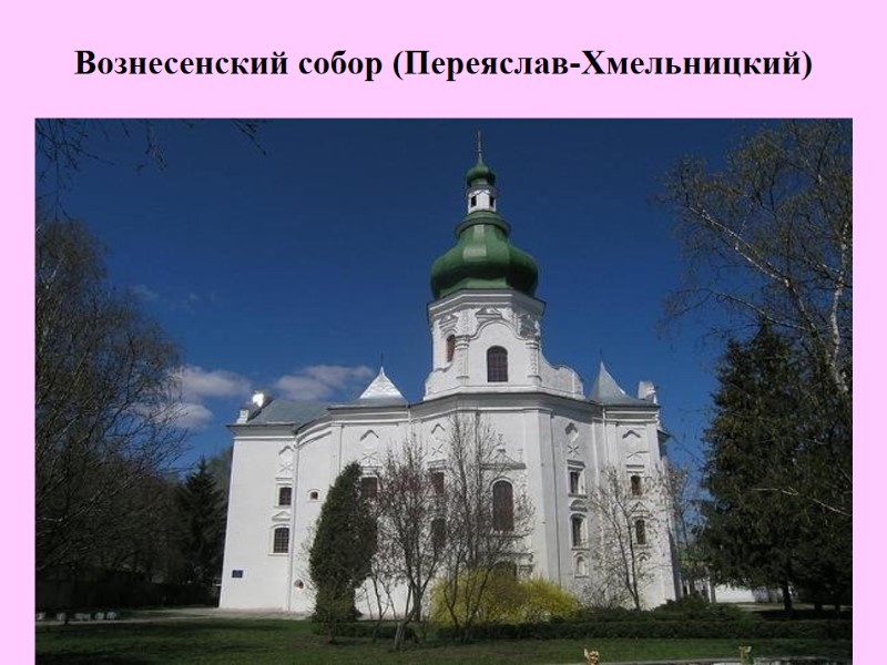 Вознесенский собор (Переяслав-Хмельницкий)